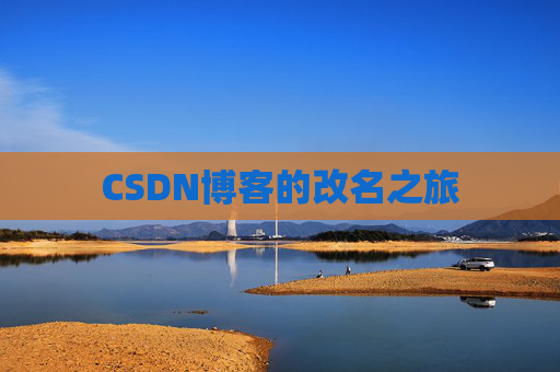 CSDN博客的改名之旅